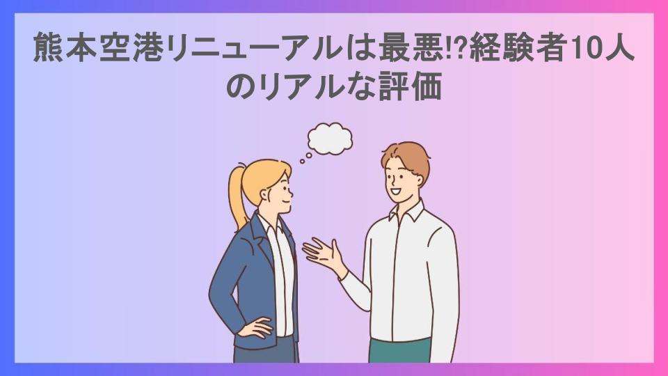 熊本空港リニューアルは最悪!?経験者10人のリアルな評価